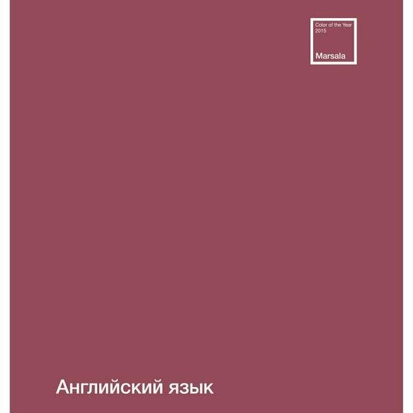 Тетрадь ПЗБМ предметная Английский язык клетка А5, 48 л