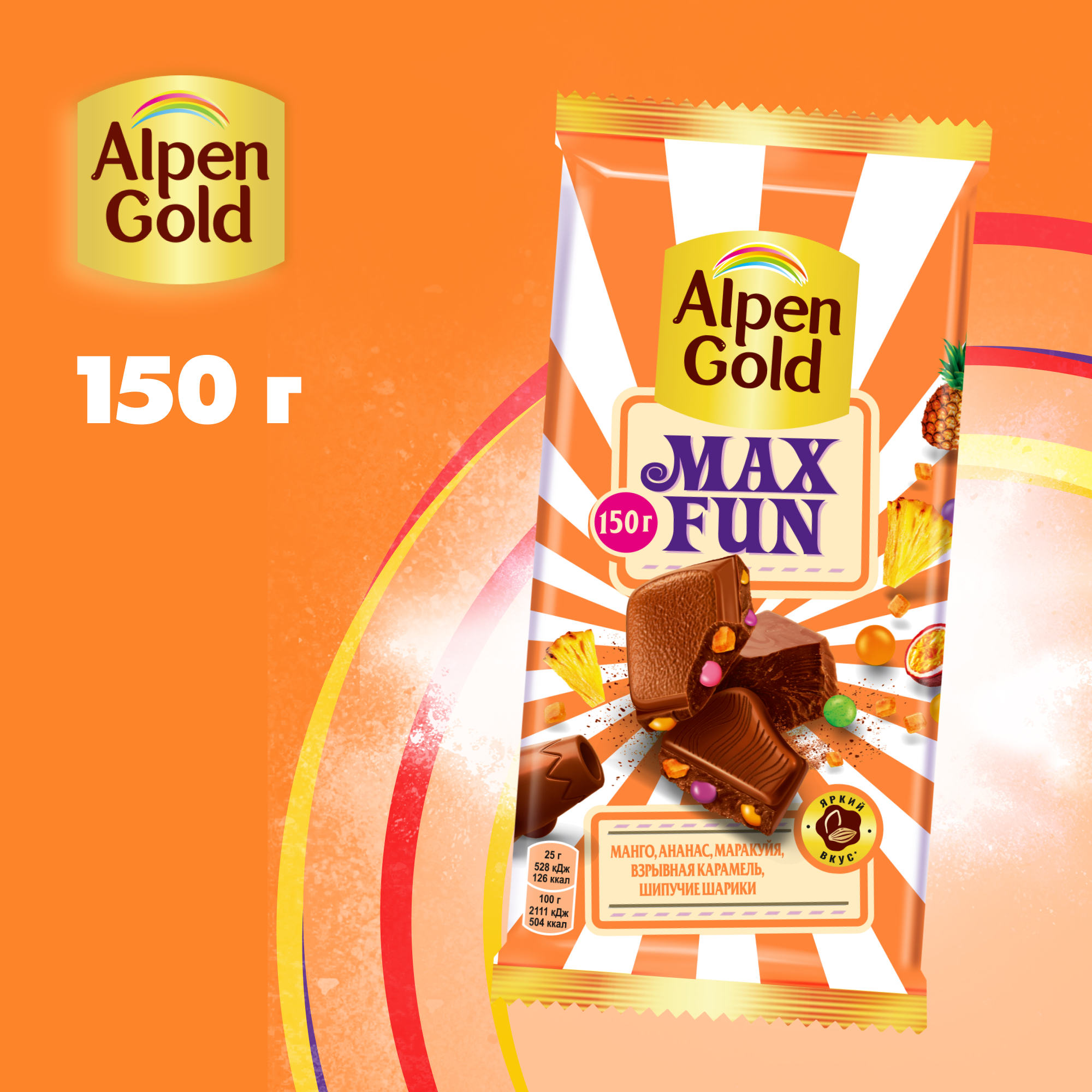 

Шоколад молочный Alpen Gold Максфан с фруктовыми кусочками со вкусом манго, ананаса, маракуйи, с шипучими рисовыми шариками и взрывной карамелью 150 г