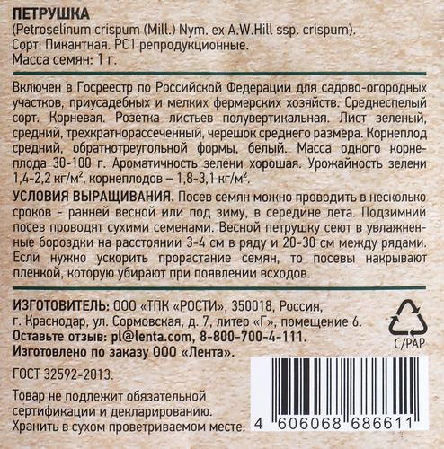 

Семена GIARDINO CLUB Петрушка корневая Пикантная, 1г