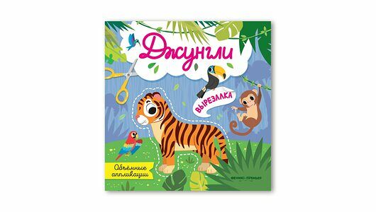 Аппликации объемные:Джунгли_РП