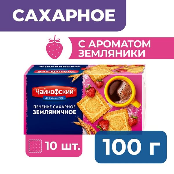 Печенье Чайкофский сахарное Земляничное 100г