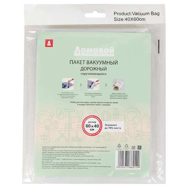 Пакет вакуумный для хранения ДОМОВОЙ скручивающийся