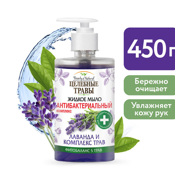Мыло жидкое антибактериальное Целебные травы лаванда и комплекс трав