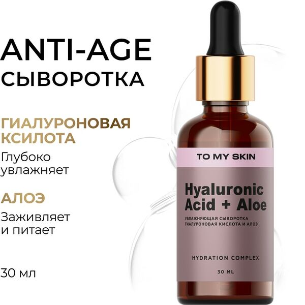 Сыворотка To My Skin с гиалуроновой кислотой 30мл