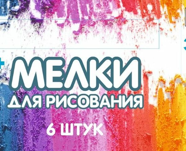 Мелки Unic Toys для рисования 6шт.