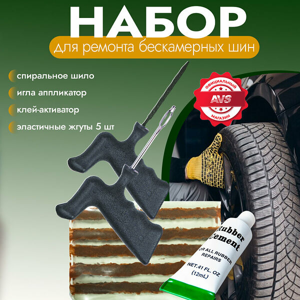 Набор для ремонта шин AVS Tools RK-110, для бескамерных, 8 предметов