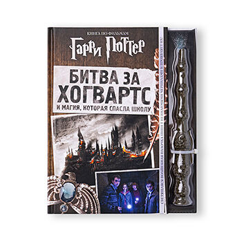 Книга Гарри Поттер. Битва за Хогвартс (с волш. палочкой)