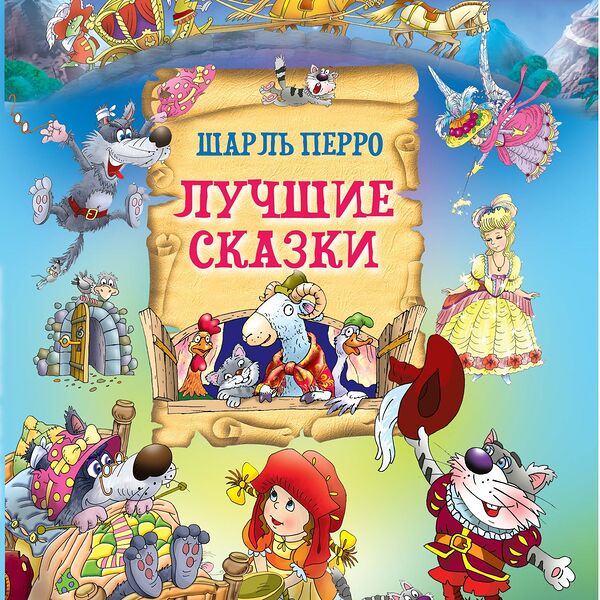 Книга Лучшие сказки Ш Перро Харсет
