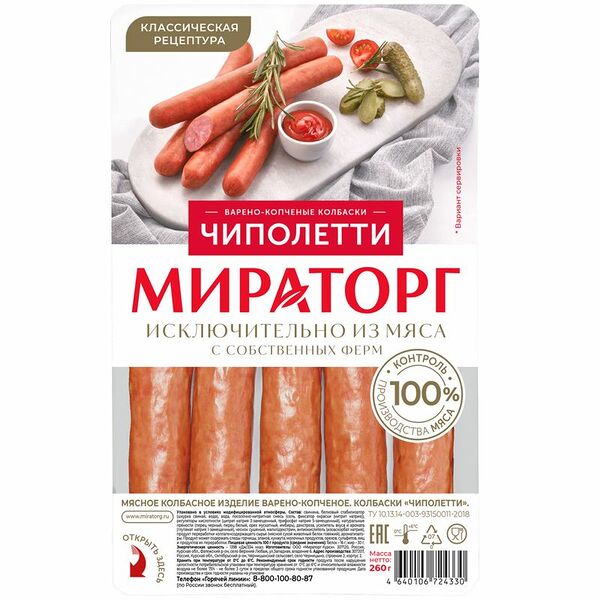 Колбаски Мираторг Чиполетти варёно-копчёные 260г