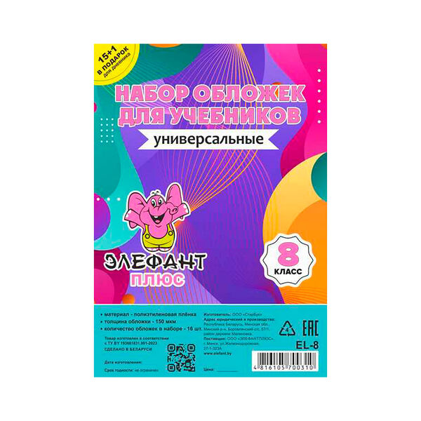 Обложка для учебн набор 8 класс 16ш ПЭ 150мкм артEL-8