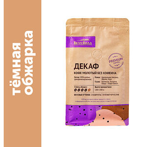 Кофе молотый ВкусВилл Декаф 150г