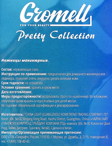 

Ножницы маникюрные Gromell, арт. LSM007
