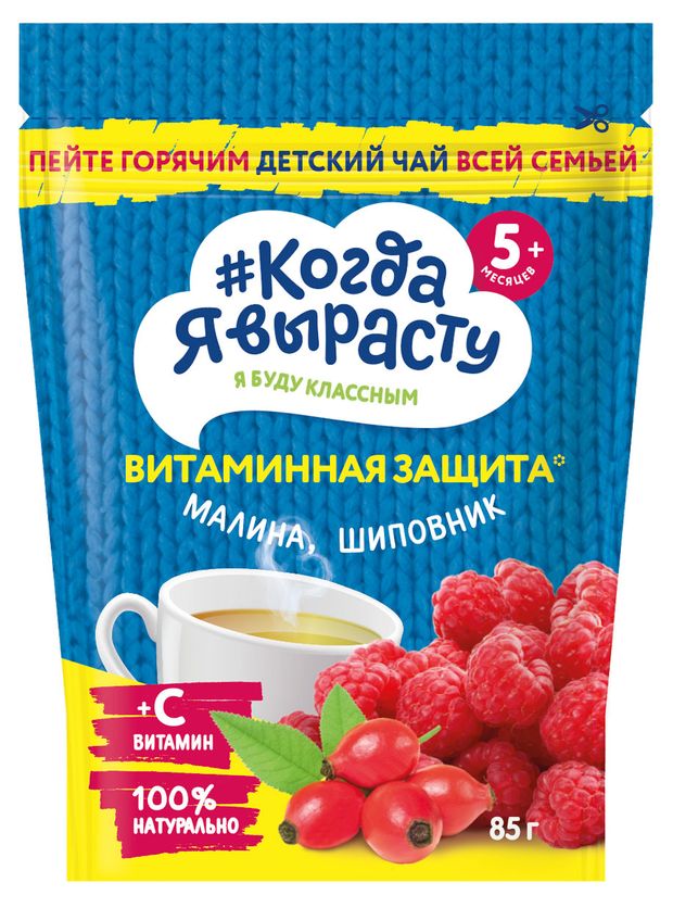 

Чай детский Когда я вырасту Витаминная защита малина-шиповник гранулированный с 5 месяцев 85 г