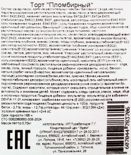 

Торт ЭДЕМ Пломбирный 700г