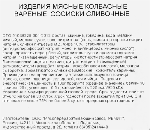 

Сосиски Ремит Сливочные, весовые