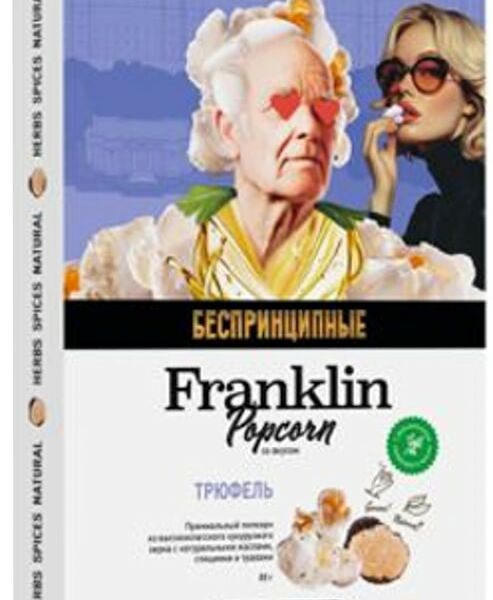 Попкорн Franklin в зернах Трюфель 80г
