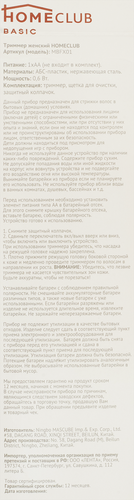 

Триммер женский Homeclub MBFX01