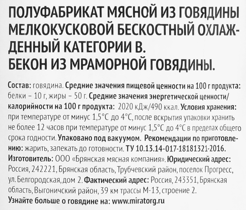 

Бекон сырой Мираторг из мраморной говядины 190 г