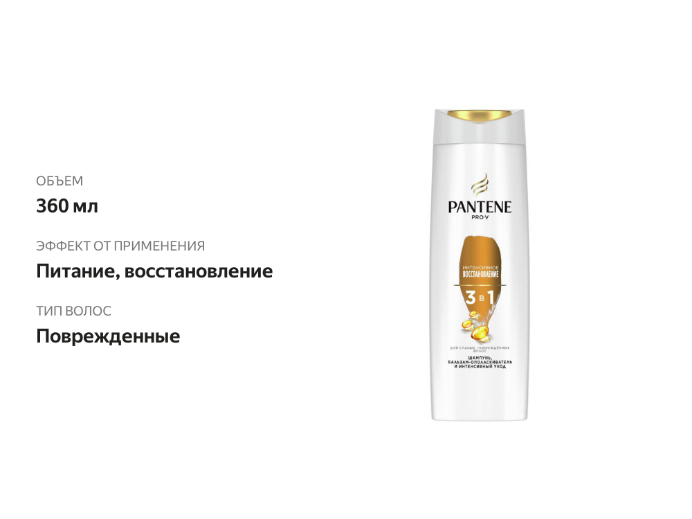 

Шампунь, бальзам-ополаскиватель для волос Pantene Интенсивное Восстановление 3в1 360 мл