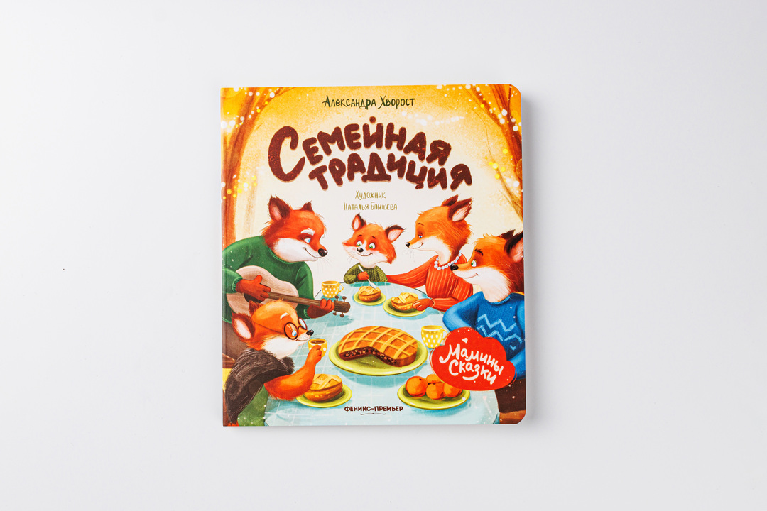 

Книга Семейная традиция. Хворост Александра Юрьевна