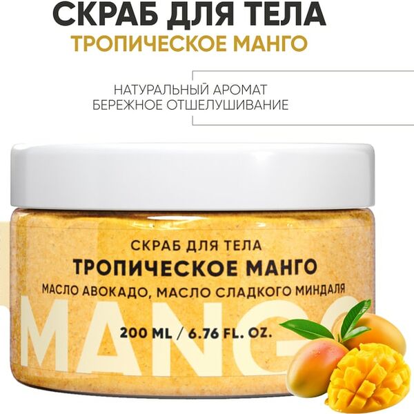 Скраб для тела Lanolique Тропический манго 200мл
