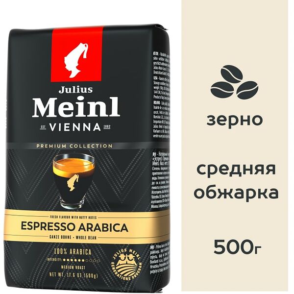 Кофе в зернах Julius Meinl Гранд Эспрессо 500г
