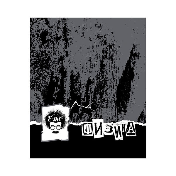 Тетрадь для записей ФИЗИКА