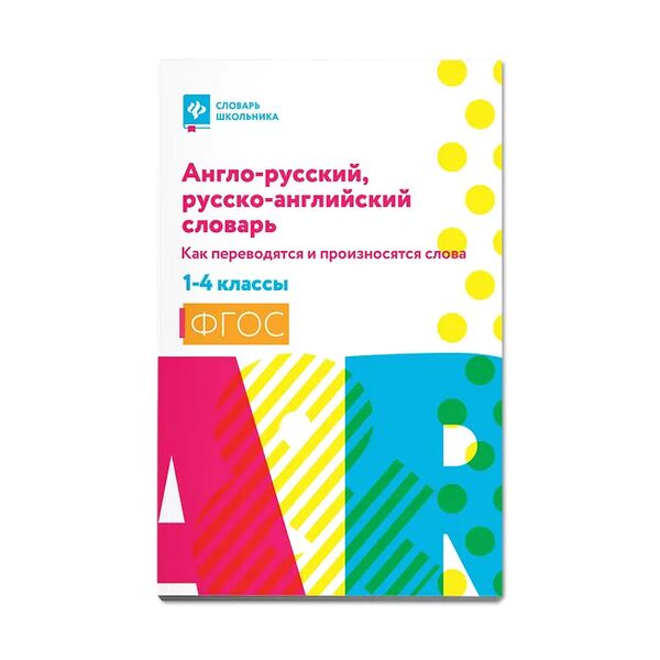 Валерий Степанов: Англо-русский, русско-английский словарь. 1-4 классы. Как переводятся и произносятся слова. ФГОС