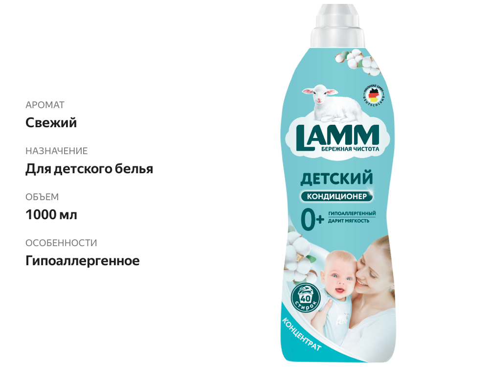 

Кондиционер для белья Lamm детский 1 л