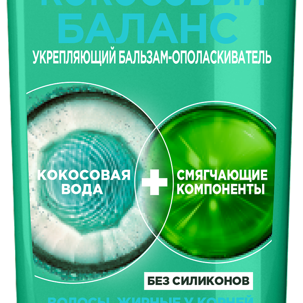 Garnier Fructis Укрепляющий бальзам Фруктис, Кокосовый Баланс для волос жирных у корней и сухих на кончиках, 200 мл