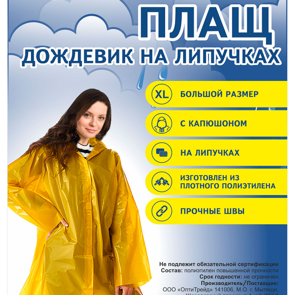 Плащ-дождевик на липучках XL ТМ Master (Мастер)