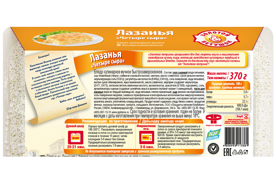 

Лазанья Золотой петушок Четыре сыра замороженная 370 г