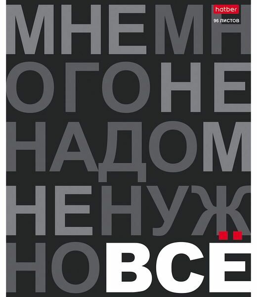 Тетрадь Hatber Мне нужно все, на скобе в клетку А5, 96 л