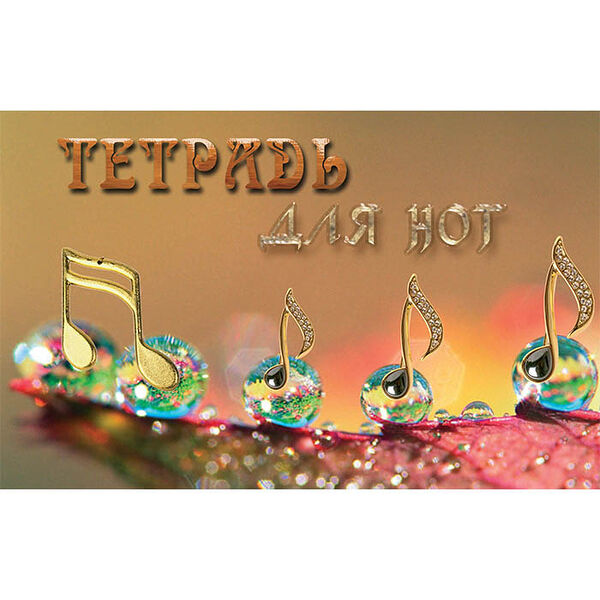 Тетрадь для нот 16л А5 (с грамматикой) 8с20.1