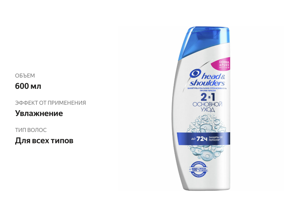 

Шампунь Head & Shoulders 2в1 Основной уход 600 мл