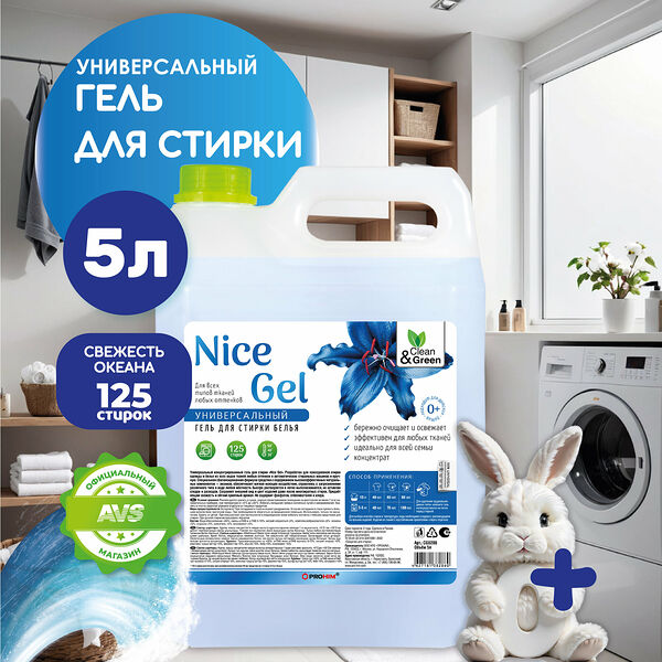 Гель для стирки 