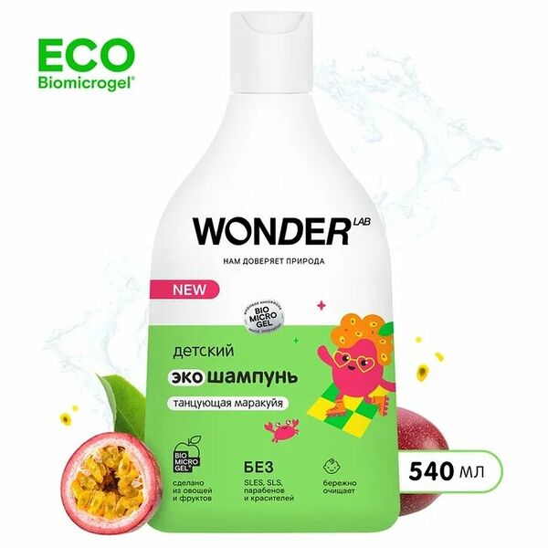 Шампунь для волос детский Wonder Lab Танцующая маракуйя с первых дней жизни 0+, 540 мл