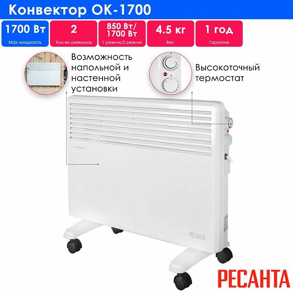 Конвектор Ресанта OK-1700, 1700 Вт, механический термостат, белый