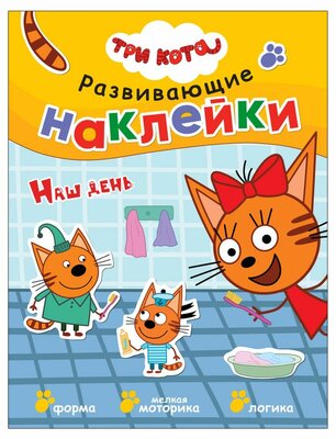 Наклейки развивающие Три Кота в ассортименте