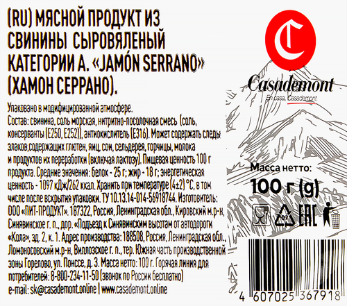 

Хамон Casademont Serrano нарезка 100 г