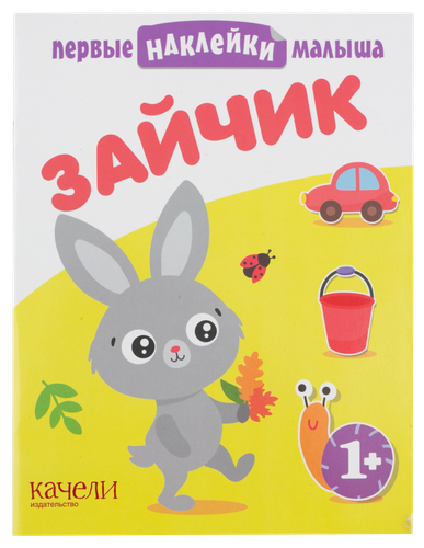 

Книга Зайчик Первые наклейки малыша
