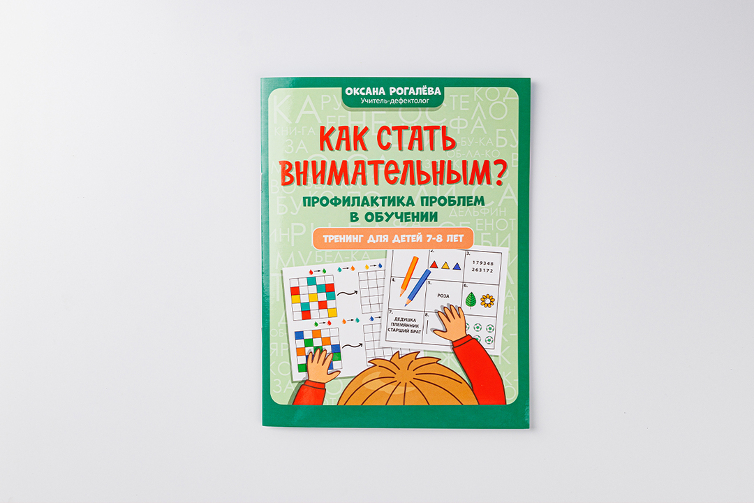 

Книжка "Как стать внимательным Профилактика проблем в обучении: тренинг для детей 7-8 лет" Рогалева О.О.