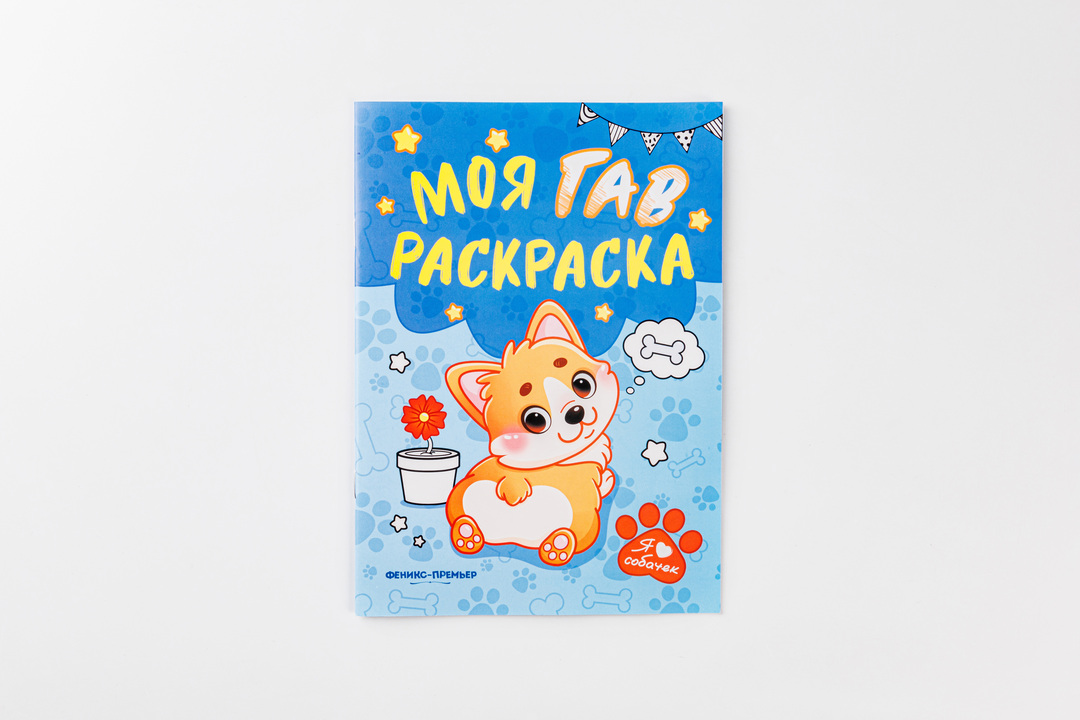 

Раскраска Феникс Гав