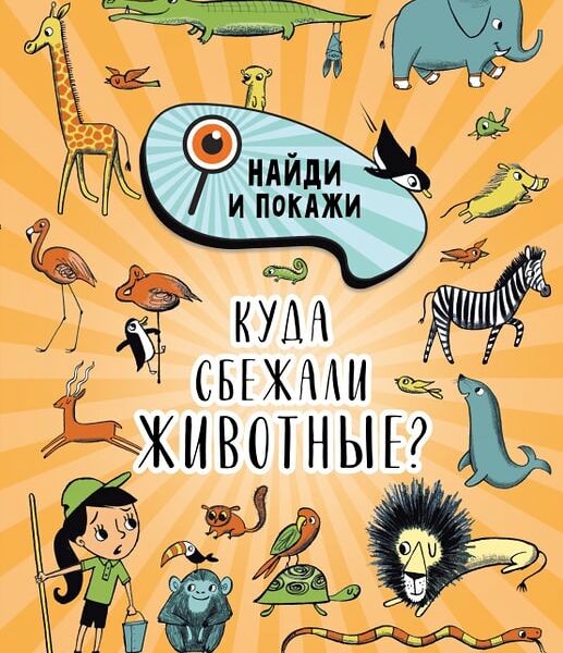 Найди и покажи Куда сбежали животные? / Стив Смолмен