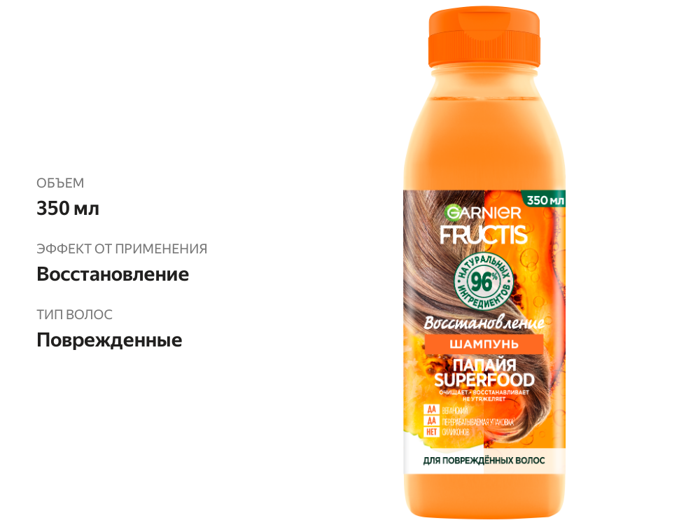 

Шампунь Garnier Fructis Папайя Superfood Восстановление для поврежденных волос 350 мл