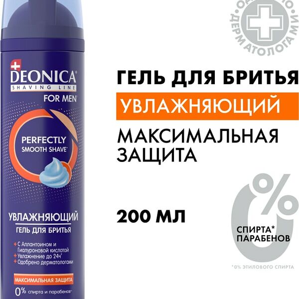 Гель для бритья Deonica For Men Максимальная защита 200мл