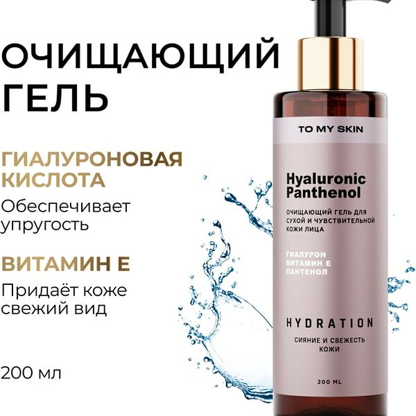 Гель для умывания To My Skin Hyaluronic & Panthenol 200мл