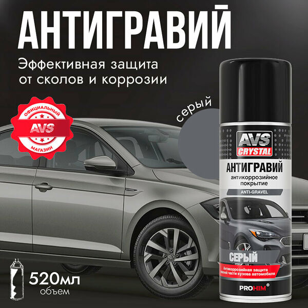 Антигравий для автомобиля серый, антикор защита от коррозии авто AVS 520 мл