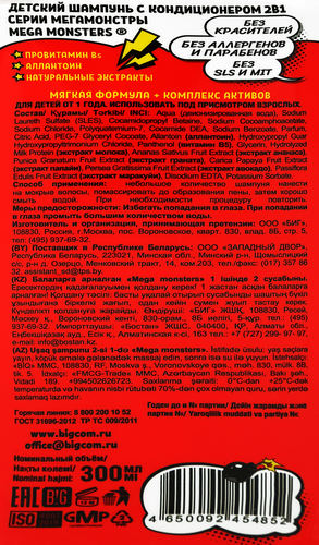 

Шампунь для волос детский Мegamonsters с кондиционером 2 в 1 300 мл