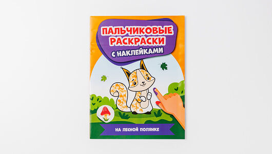 Пальчиковые раскраски Феникс с наклейками: На лесной полянке_РП